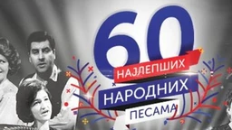 Најлепше народне песме