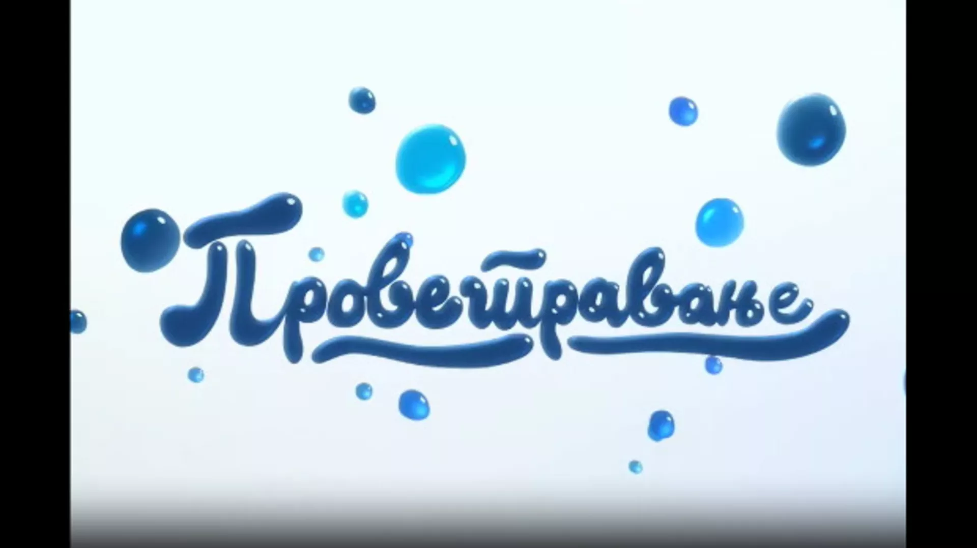 Provetravanje, 7. ep.  (R)