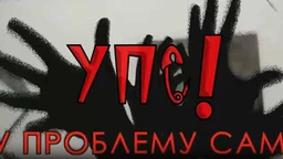 UPS, U problemu sam: Autodestruktivnost, 13 ep. (R)