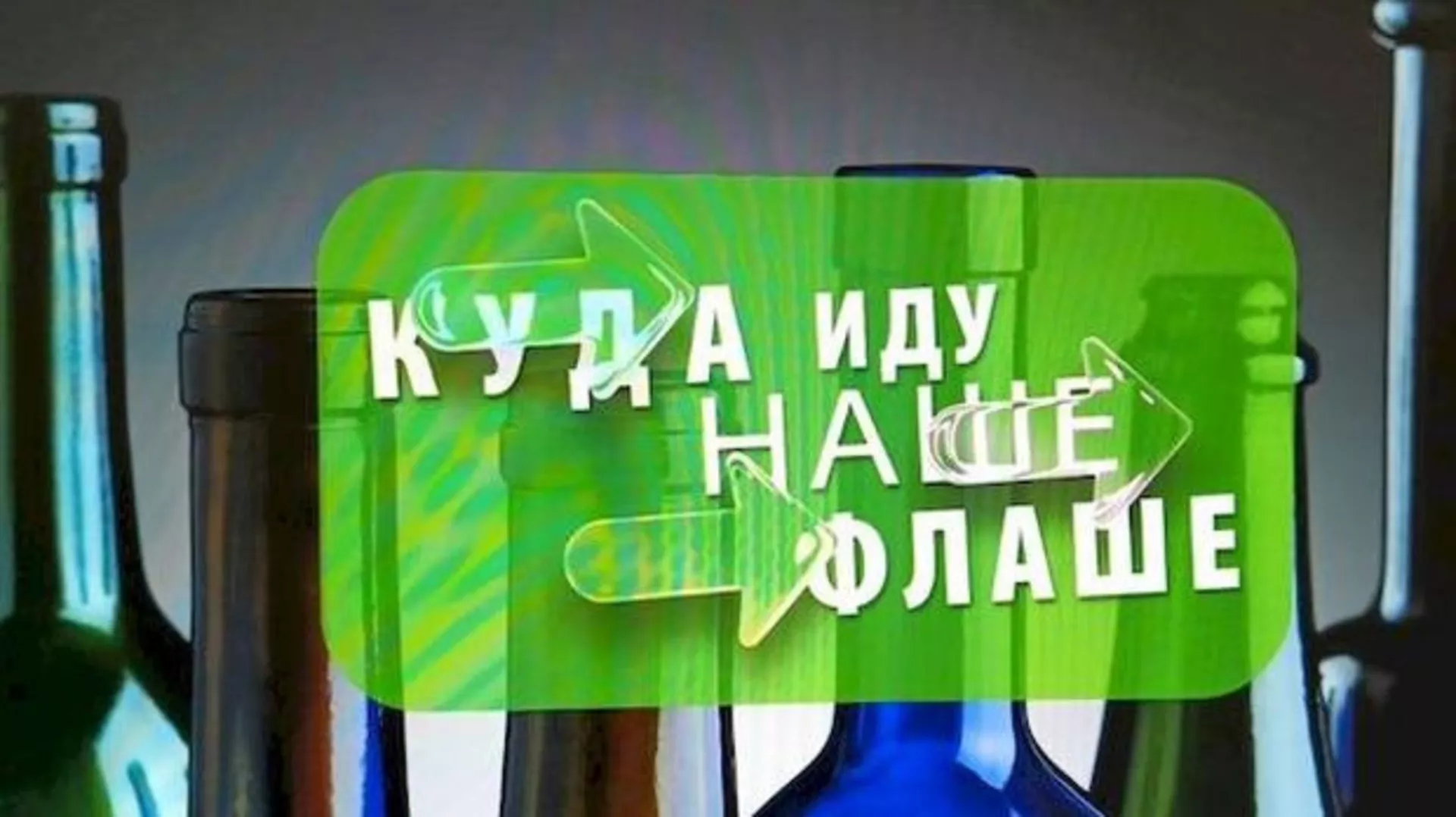 Eko perspektive: Kuda idu naše flaše?