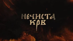 Нечиста крв, 4-10