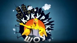 Kukuriku šou:Početak početka