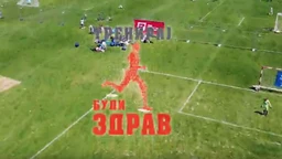 Тренирај и буди здрав:	1-12