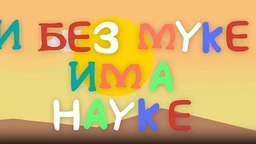 И без муке има науке ц.03	01-12