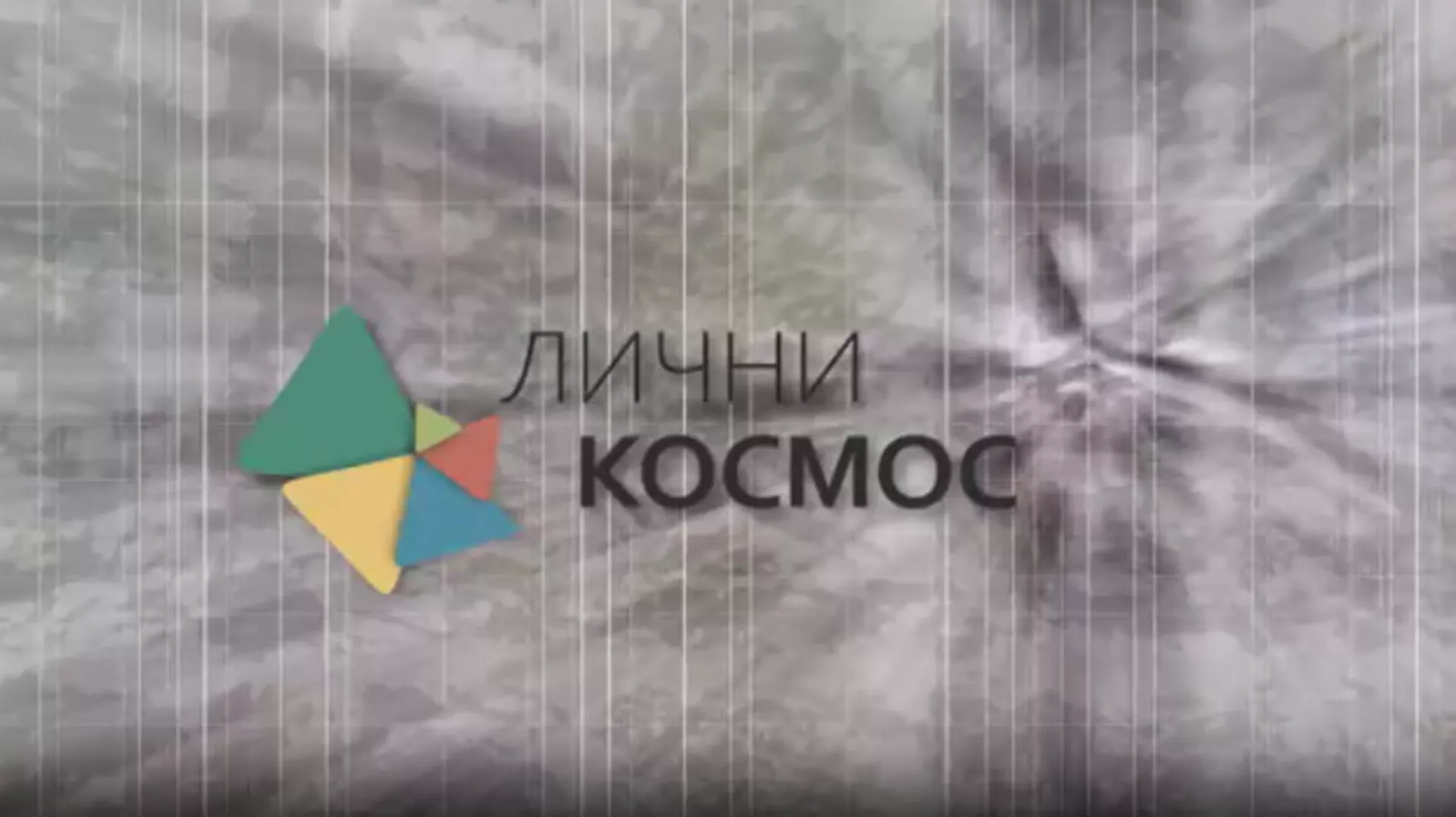 Lični kosmos: Mala i velika istorija - Zima književnosti (R)