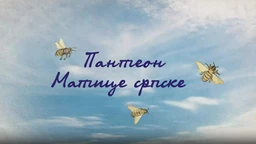 Panteon Matice srpske: Jovan Nako, 6. ep.