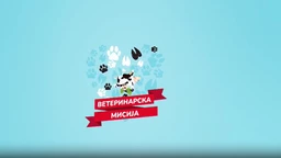 Veterinarska misija-5.emisija