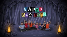 Шарло вас води:	Италија