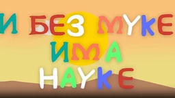 И без муке има науке ц.03	04-12