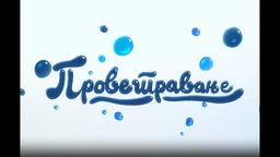 Provetravanje, 7. ep.  (R)