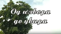 Од извора до увира