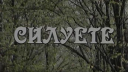 Силуете: Горети и изгорети