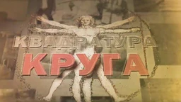 Квадратура круга-Чепел, острво спаса за Србе