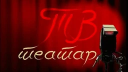 ТВ театар - Читач