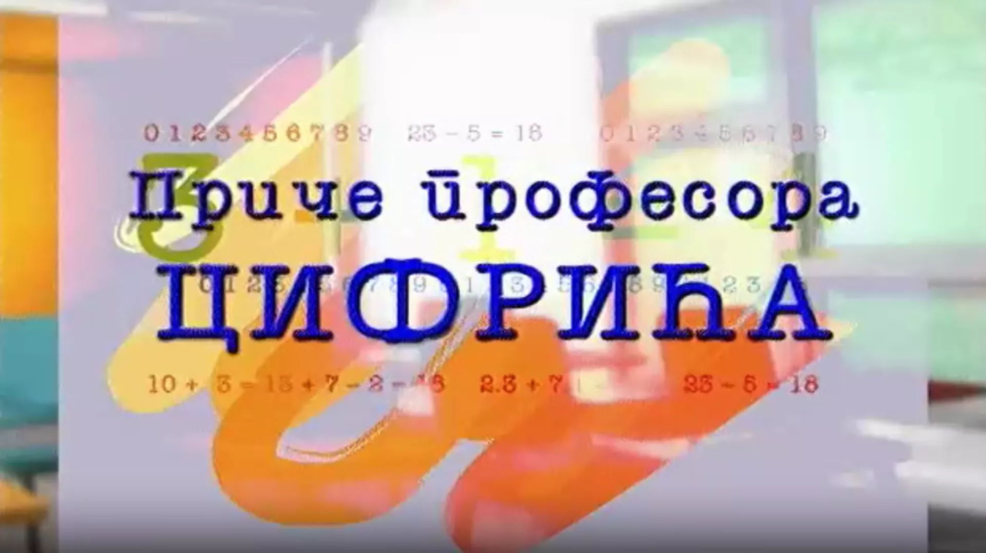 Приче професора Цифрића:	Прича о Гаусу