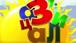 Зујалица	ц.11 ем.11