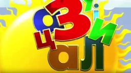 Зујалица	ц.11 ем.12