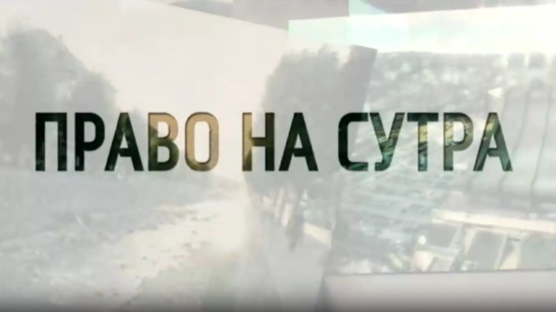 Право на сутра- Косовски вез