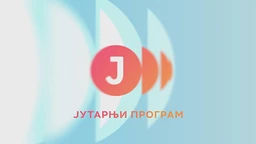 Јутарњи програм