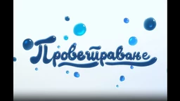 Проветравање: 10. еп. (R)