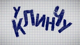 У клинчу, 1C 14-30