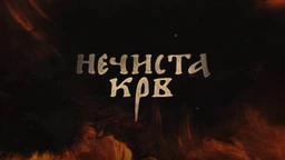 Нечиста крв, 9-10