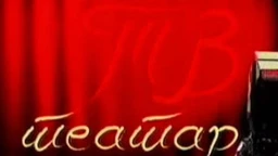 ТВ театар: Кир Јања