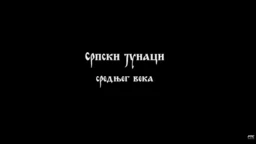 Српски јунаци средњег века: Мрњавчевићи (R)