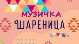 Музичка шареница