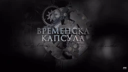 Временска капсула: Пут на исток грофа од Такова (R)