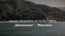 Мање познати хотели света: Шиналани Мексико (R)