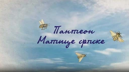 Panteon Matice srpske: Jovan Nako, 6. ep.