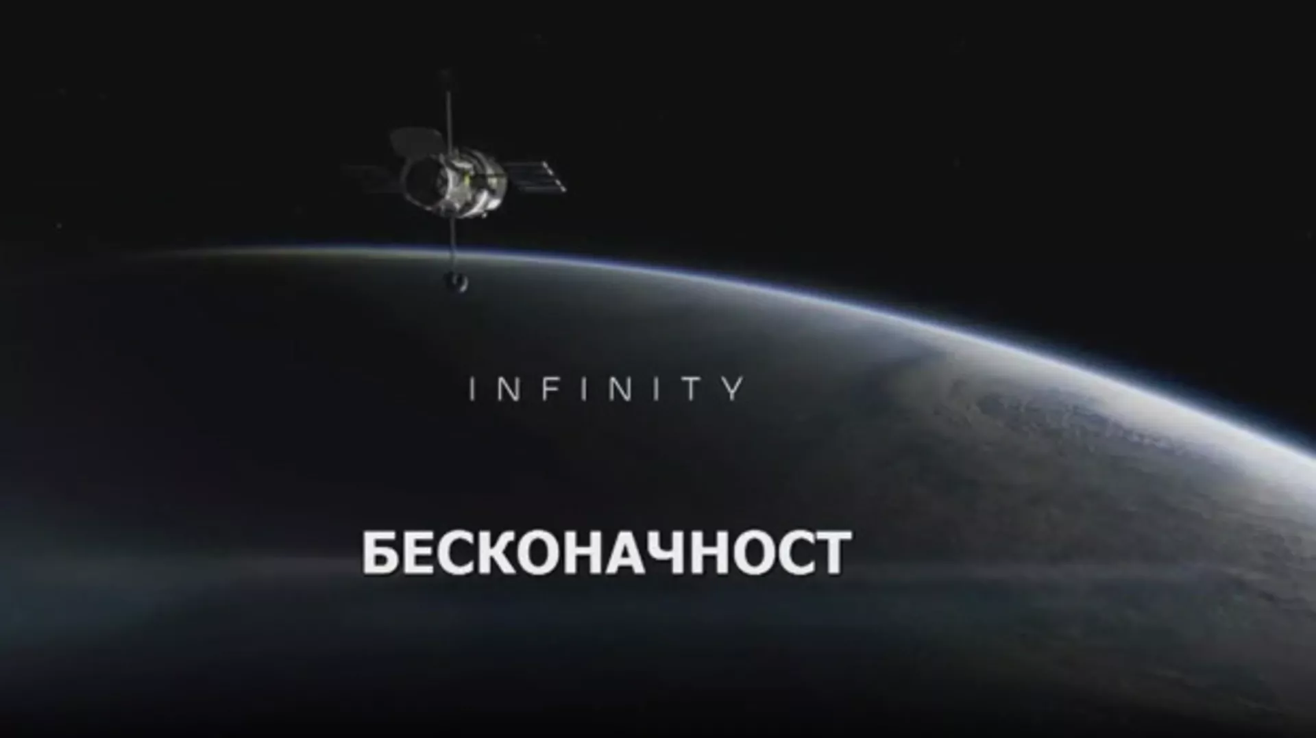 Beskonačnost: Razmere svemira (R)