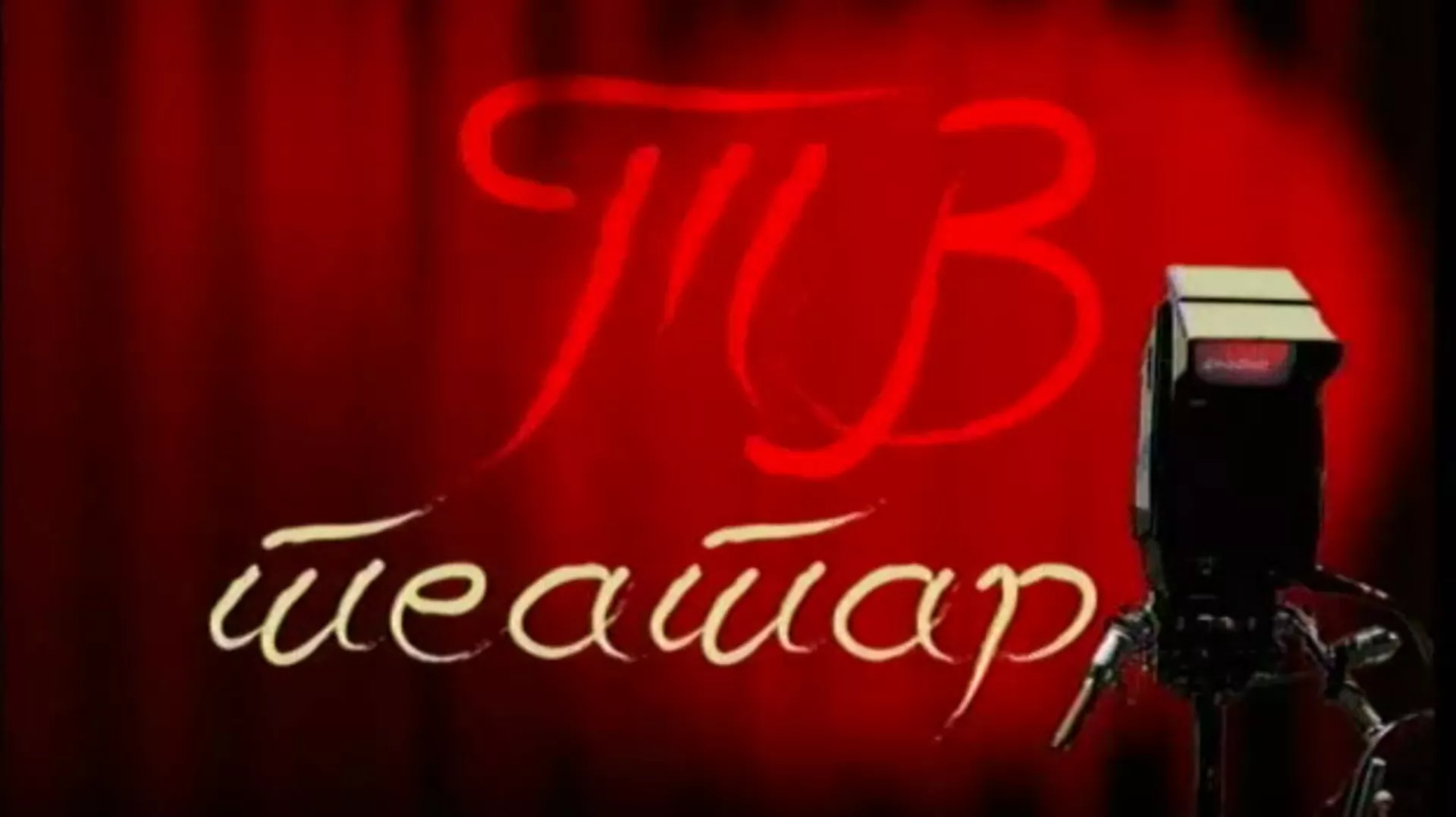 ТВ театар - Рођендан господина Нушића