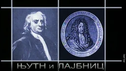 Приче о великим математичарима: Њутн и Лајбниц (R)