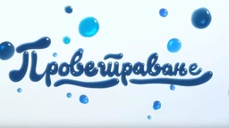 Проветравање, 15. еп.