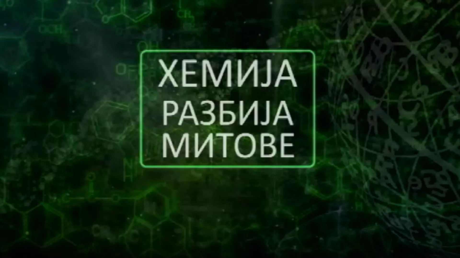 Хемија разбија митове: Зеолит (R)