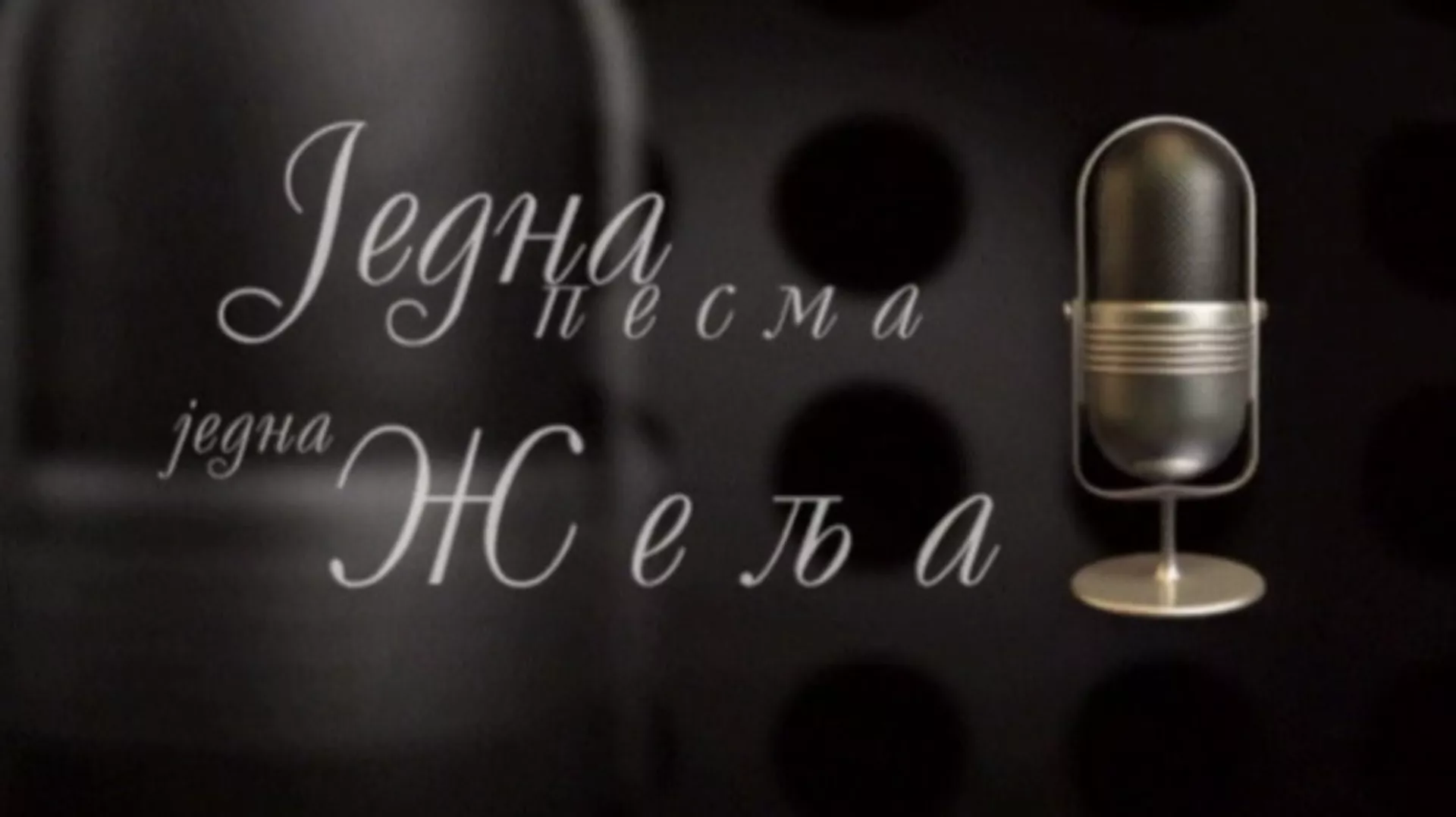 Једна песма, једна жеља