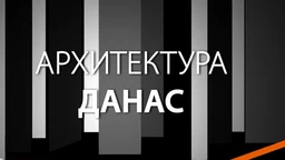 Архитектура данас: Airport city Belgrade (R)