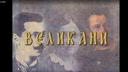 Великани: Михајло Обреновић (R)