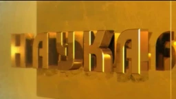 Наука 50: Софтвер (R)