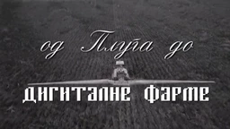 Од плуга до дигиталне фарме: Прва задруга, 2. ем. (R)