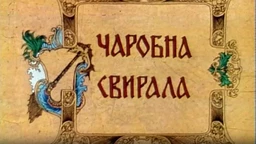 Чаробна свирала, 6. емисија