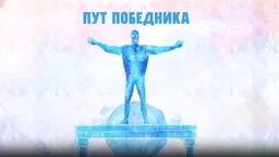 Пут победника: Скок у живот