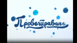 Provetravanje, 17. ep. (R)