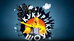 Кукурику шоу: Старо и ново