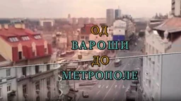 Од вароши до метрополе: Урбанизација Београда (R)