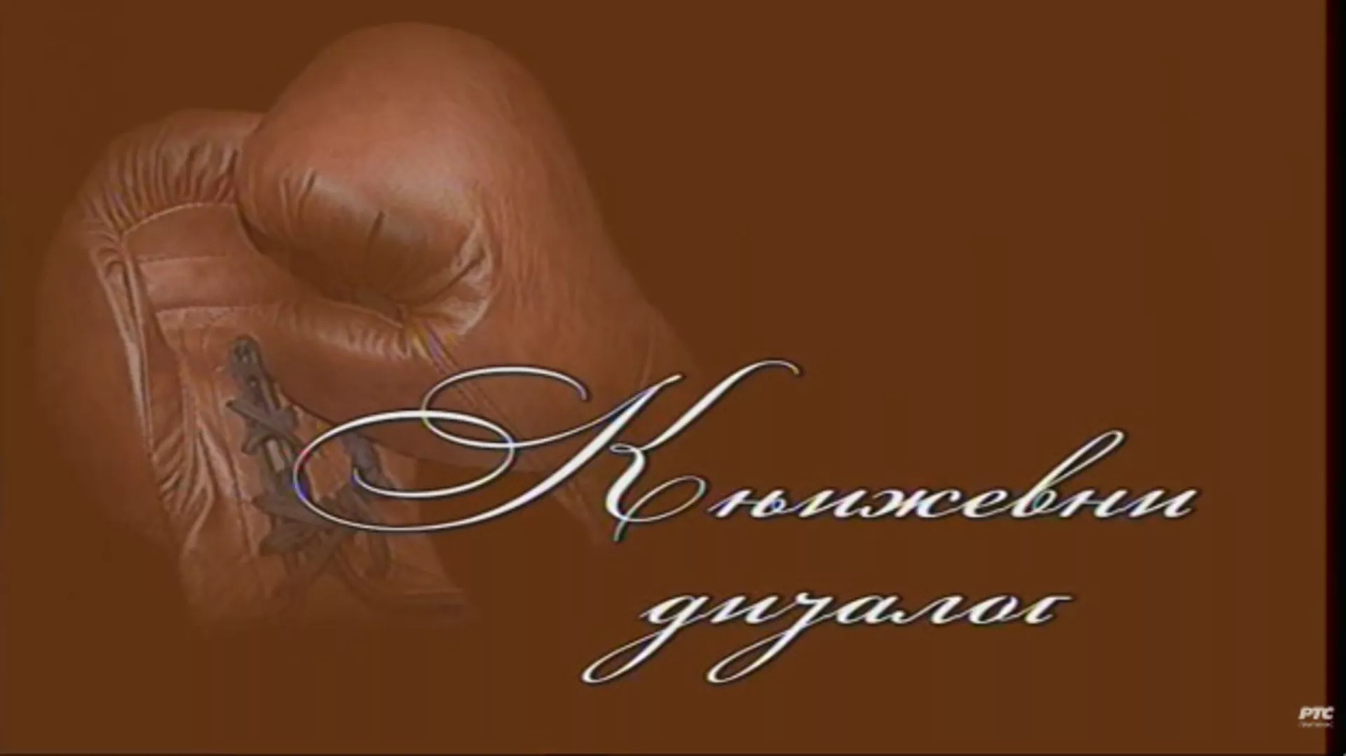 Књижевни дијалог: Љубомир Симовић