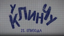 У клинчу, 1С 21-30