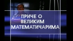 Приче о великим математичарима: Сриниваса Раманујан (R)